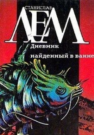Обложка книги «Дневник, найденный в ванне» — Станислав Лем