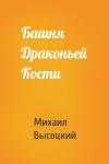Высоцкий Михаил - Башня Драконьей Кости