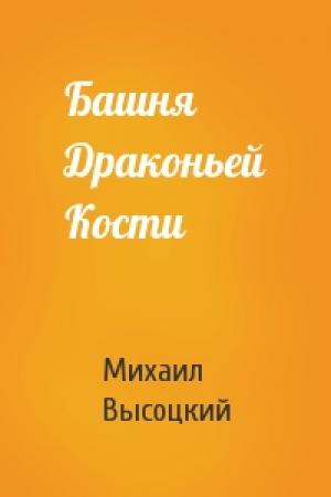 Обложка книги «Башня Драконьей Кости» — Высоцкий Михаил