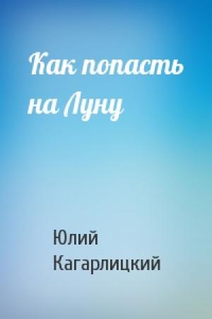 Обложка книги «Как попасть на Луну» — Ю Кагарлицкий
