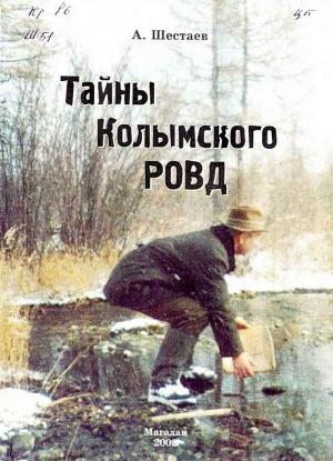 Обложка книги «Тайны Колымского РОВД» — Анатолий Шестаев