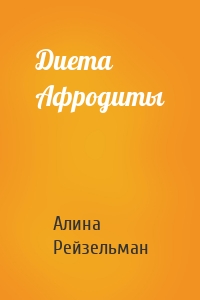 Диета Афродиты