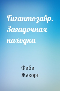 Гигантозавр. Загадочная находка