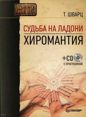 Обложка книги «Судьба на ладони. Хиромантия» — Теодор Шварц