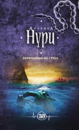 Обложка книги «Обреченные на страх» — Альбина Нури