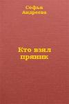 Софья Андреева - Кто взял пряник?
