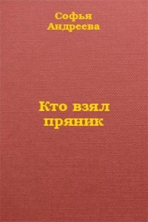 Обложка книги «Кто взял пряник?» — Софья Андреева