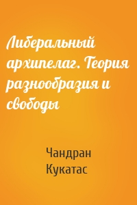 Либеральный архипелаг. Теория разнообразия и свободы