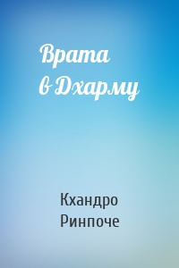 Врата в Дхарму