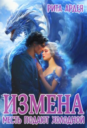 Обложка книги «Измена. Месть подают холодной (СИ)» — Рита Ардея
