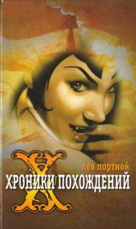 Обложка книги «Хроники похождений» — Лев Портной