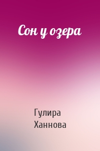 Сон у озера