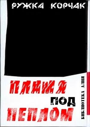 Обложка книги «Пламя под пеплом» — Ружка Корчак
