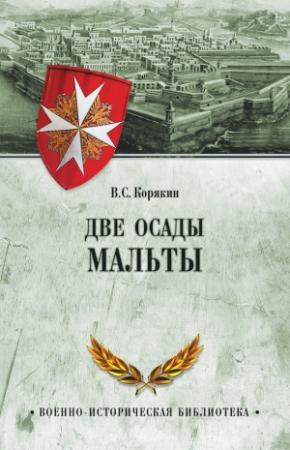 Обложка книги «Две осады Мальты» — Владислав Корякин
