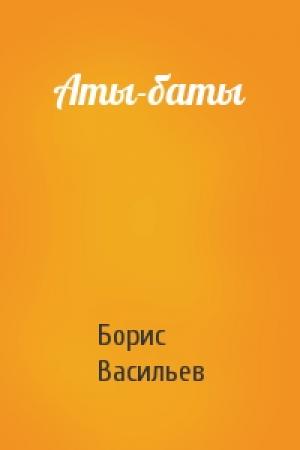 Обложка книги «Аты-баты» — Борис Васильев