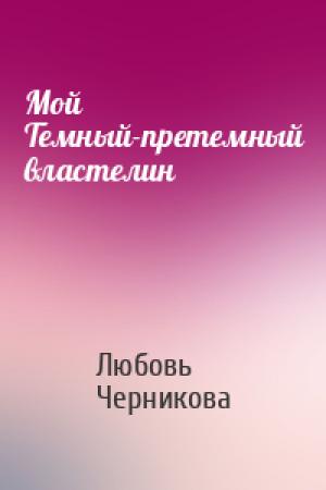 Обложка книги «Мой Темный-претемный властелин» — Любовь Сергеевна Черникова