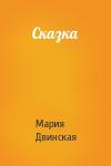 Мария Двинская - Сказка