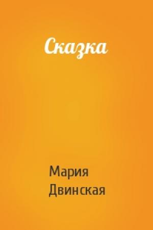 Обложка книги «Сказка» — Мария Двинская