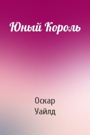 Обложка книги «Юный Король» — Оскар Уайлд