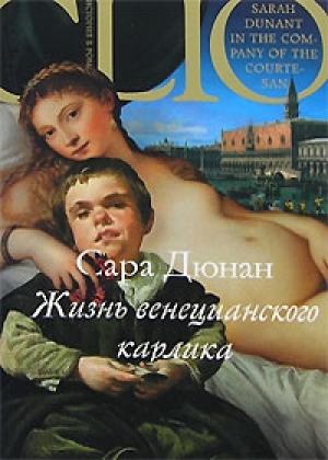 Обложка книги «Жизнь венецианского карлика» — Сара Дюнан