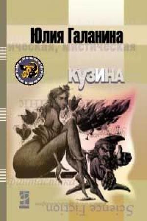 Обложка книги «Кузина» — Юлия Галанина