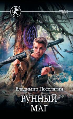 Обложка книги «Рунный маг» — Владимир Поселягин