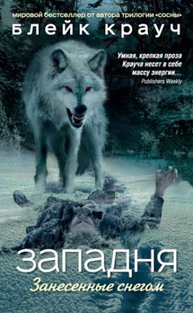 Обложка книги «Западня. Занесенные снегом» — Блейк Крауч