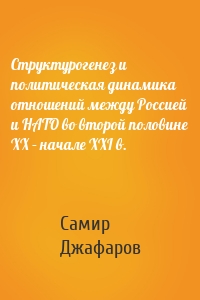 Структурогенез и политическая динамика отношений между Россией и НАТО во второй половине ХХ – начале ХХI в.