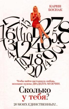 Обложка книги «Сколько у тебя? 20 моих единственных!..» — Карин Боснак