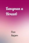Пол Аврич - Бакунин и Нечаев