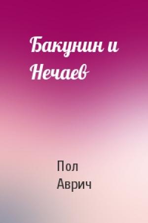 Обложка книги «Бакунин и Нечаев» — Пол Аврич
