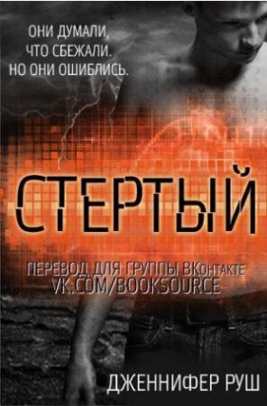 Обложка книги «Стертый» — Дженнифер Руш