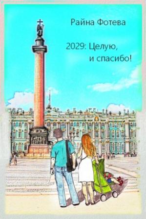 Обложка книги «2029: Целую, и спасибо!» — Райна Фотева