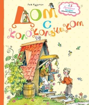 Обложка книги «Дом с колокольчиком (сборник)» — Лев Кузьмин
