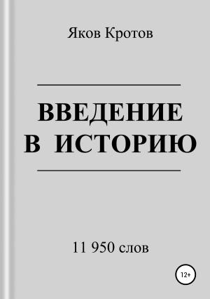 Обложка книги «Введение в историю» — Яков Кротов