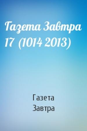 Обложка книги «Газета Завтра 17 (1014 2013)» — Газета Завтра