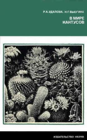 Обложка книги «В мире кактусов» — Роза Удалова, Надежда Вьюгина