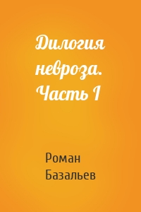 Дилогия невроза. Часть I