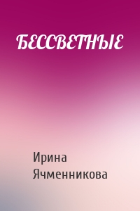 БЕССВЕТНЫЕ