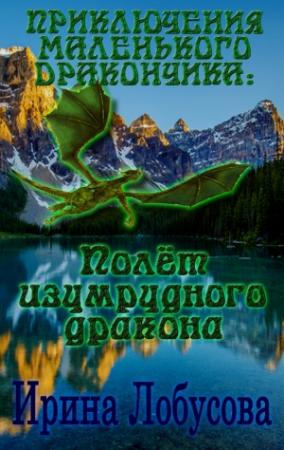 Обложка книги «Приключения маленького дракончика. Полет изумрудного дракона» — Ирина Лобусова