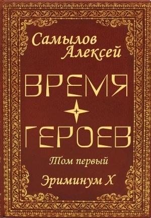 Обложка книги «Время Героев. Том первый» — Алексей Самылов