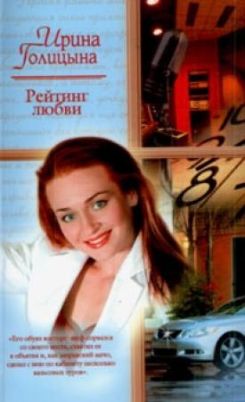 Обложка книги «Рейтинг любви» — Ирина Голицына