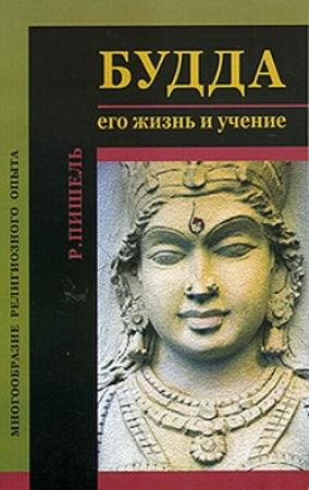 Обложка книги «Будда: его жизнь и учение» — Рихард Пишель