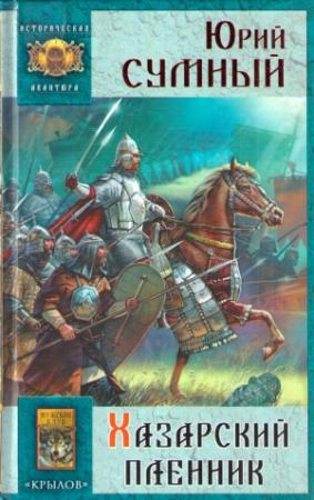 Обложка книги «Хазарский пленник» — Юрий Сумный