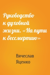 Руководство к духовной жизни. «На пути к бессмертию»