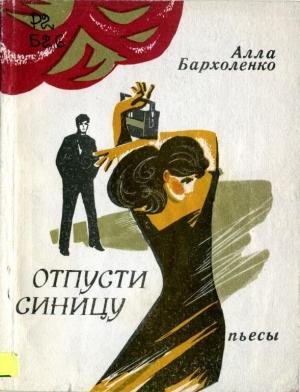 Обложка книги «Отпусти синицу» — Алла Бархоленко