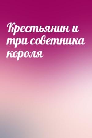 Обложка книги «Крестьянин и три советника короля»