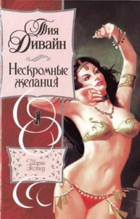 Обложка книги «Нескромные желания» — Тия Дивайн
