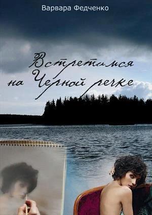 Обложка книги «Встретимся на Черной речке» — Варвара Федченко