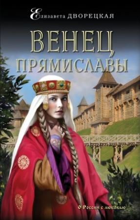 Обложка книги «Венец Прямиславы» — Елизавета Дворецкая